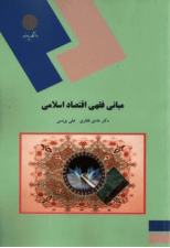 کتاب مبانی فقهی اقتصاد اسلامی اثر هادی غفاری و علی یونسی